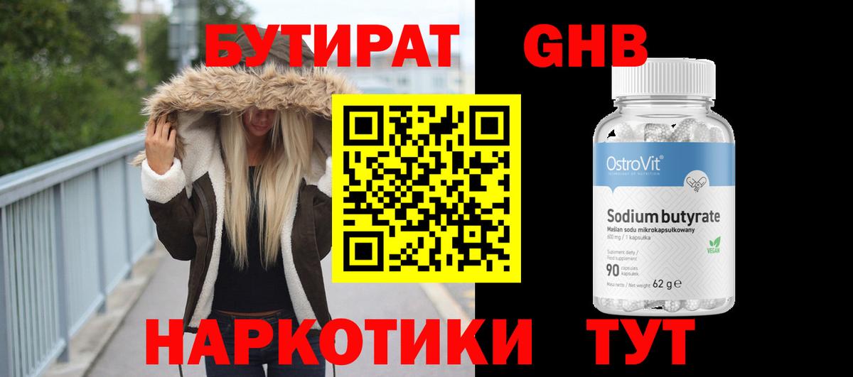БУТИРАТ оксибутират  Вход с VPN  Миасс 